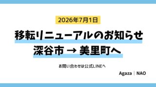 Agaza株式会社（アガザ）の深谷市から美里町への移転リニューアルお知らせ画像
