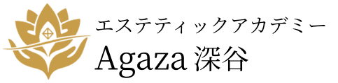 埼玉県深谷市で未経験から学べるエステスクール Agaza